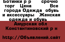 Ботинки р-р 39 , срочно, торг › Цена ­ 4 000 - Все города Одежда, обувь и аксессуары » Женская одежда и обувь   . Амурская обл.,Константиновский р-н